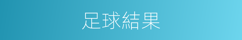 足球結果的同義詞