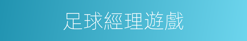 足球經理遊戲的同義詞