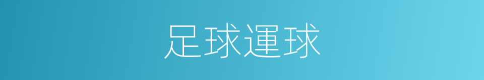 足球運球的同義詞