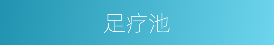足疗池的同义词