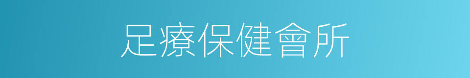 足療保健會所的同義詞