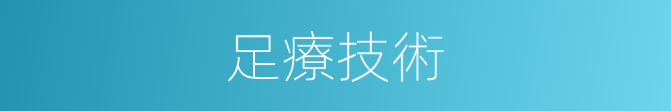 足療技術的同義詞