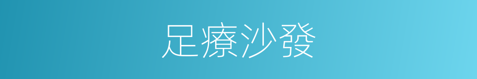 足療沙發的同義詞