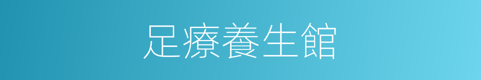 足療養生館的同義詞