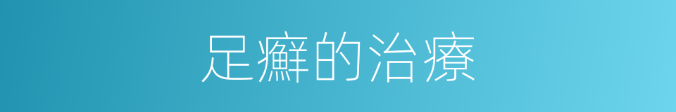 足癬的治療的同義詞
