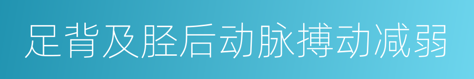 足背及胫后动脉搏动减弱的同义词