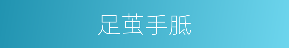 足茧手胝的意思