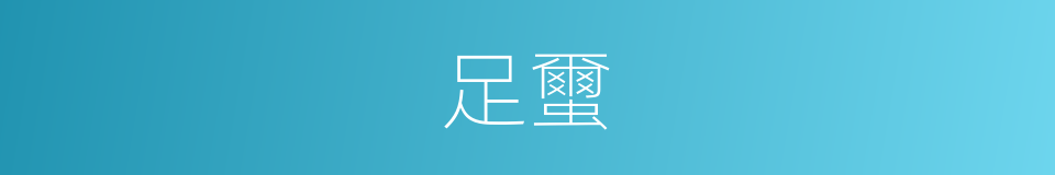 足蠒的意思
