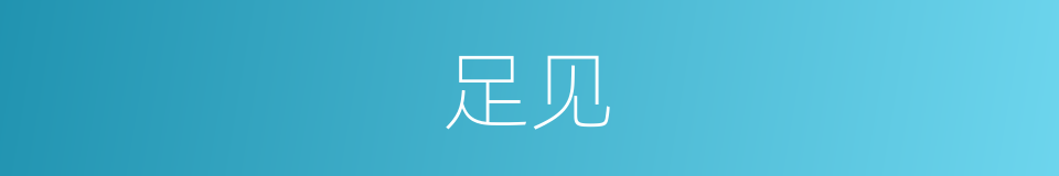 足见的意思