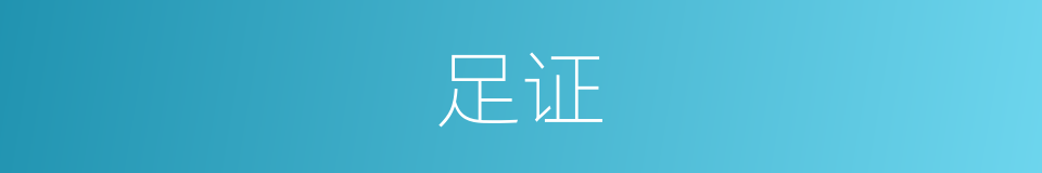 足证的意思