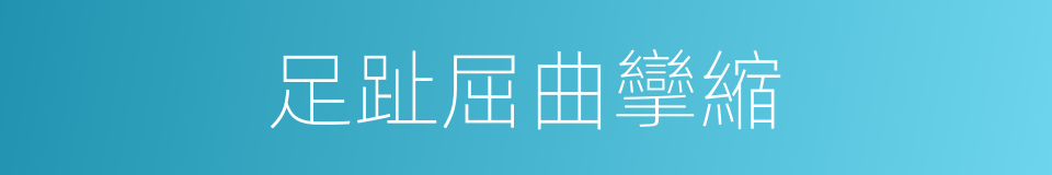 足趾屈曲攣縮的同義詞