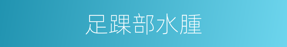 足踝部水腫的同義詞