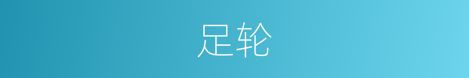 足轮的意思