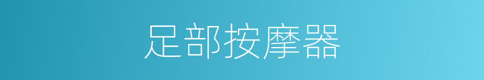 足部按摩器的同义词