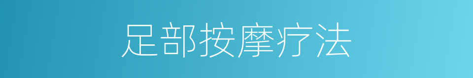 足部按摩疗法的同义词