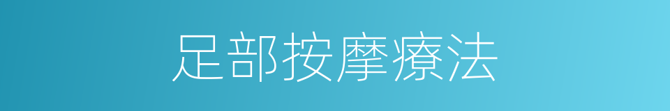 足部按摩療法的同義詞