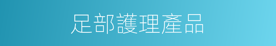 足部護理產品的同義詞