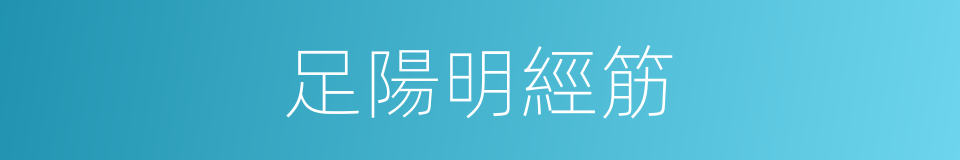 足陽明經筋的同義詞