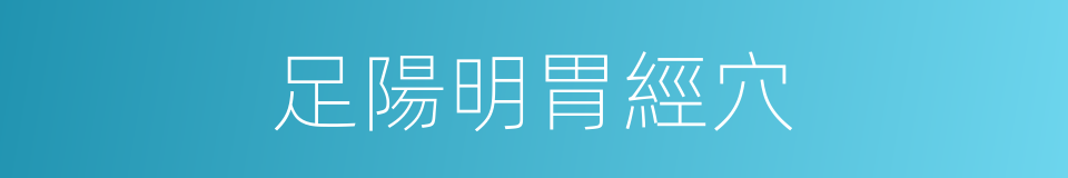 足陽明胃經穴的同義詞