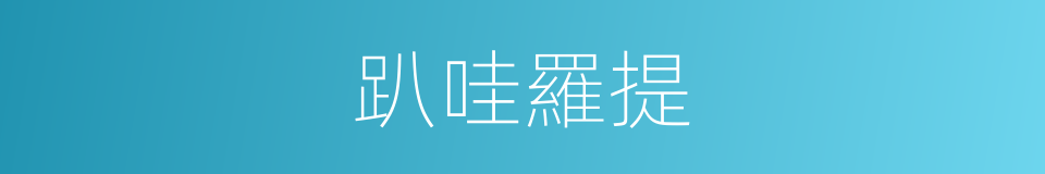 趴哇羅提的同義詞