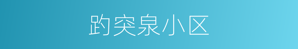 趵突泉小区的同义词