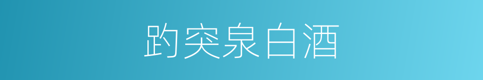 趵突泉白酒的同义词