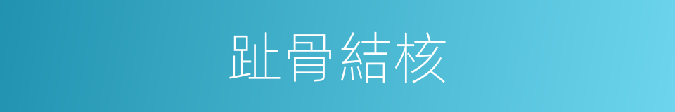 趾骨結核的同義詞