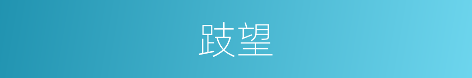 跂望的意思
