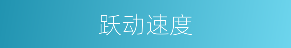 跃动速度的意思