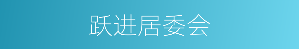跃进居委会的同义词