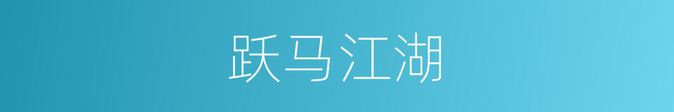 跃马江湖的同义词