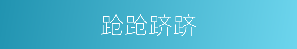 跄跄跻跻的意思