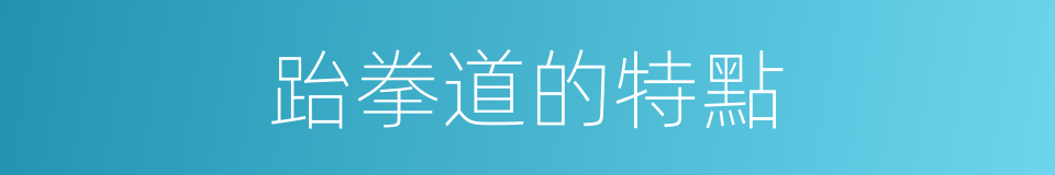 跆拳道的特點的同義詞