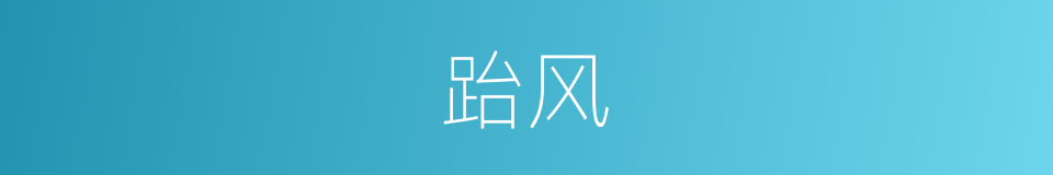跆风的同义词