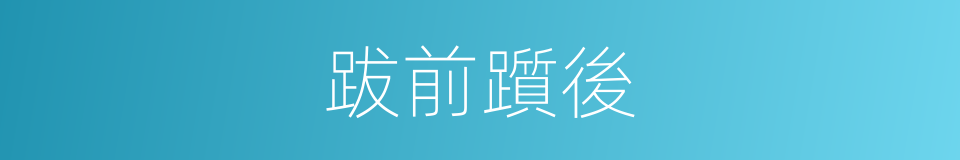 跋前躓後的意思