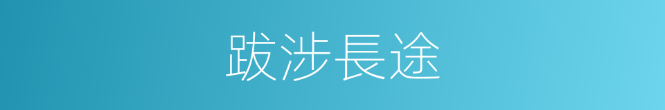 跋涉長途的意思