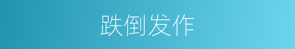 跌倒发作的同义词