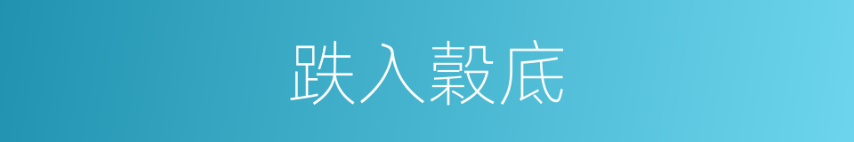 跌入穀底的意思