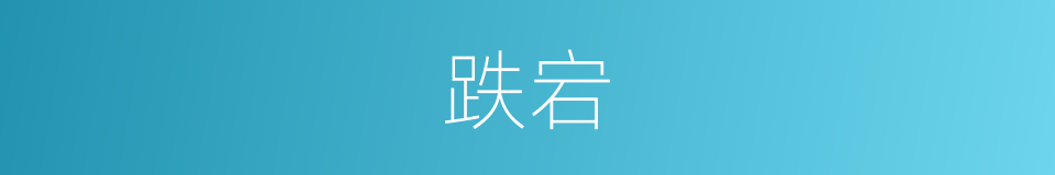 跌宕的意思