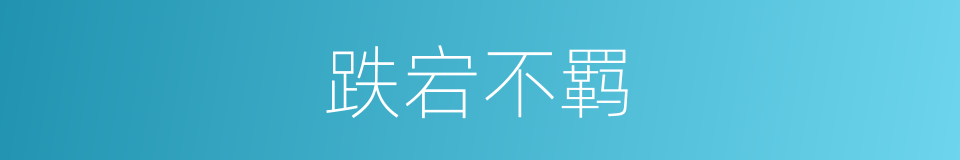 跌宕不羁的意思
