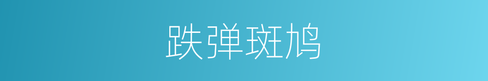 跌弹斑鸠的意思