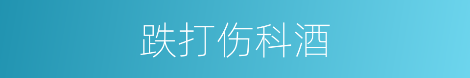 跌打伤科酒的同义词