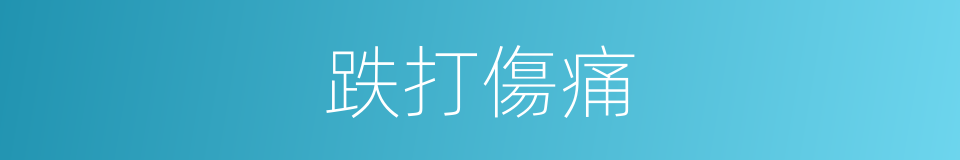 跌打傷痛的同義詞