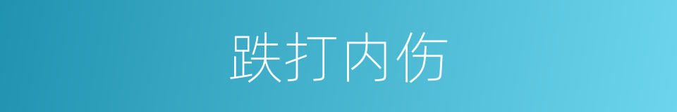 跌打内伤的同义词