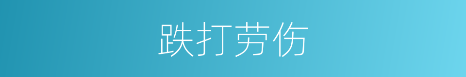 跌打劳伤的同义词