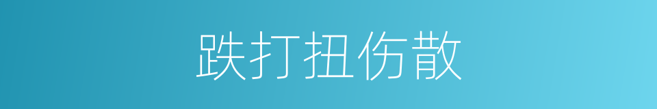 跌打扭伤散的同义词