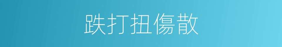 跌打扭傷散的同義詞