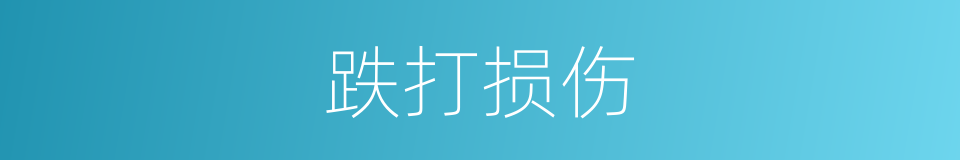 跌打损伤的意思