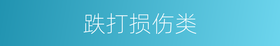 跌打损伤类的同义词