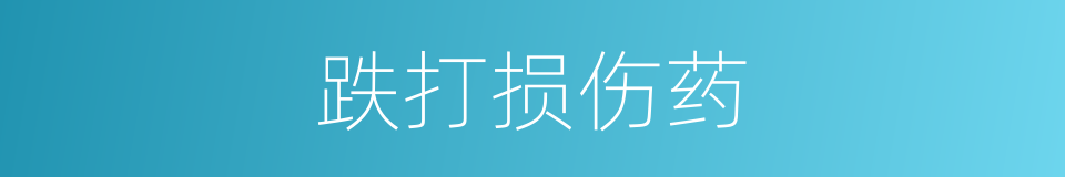 跌打损伤药的同义词
